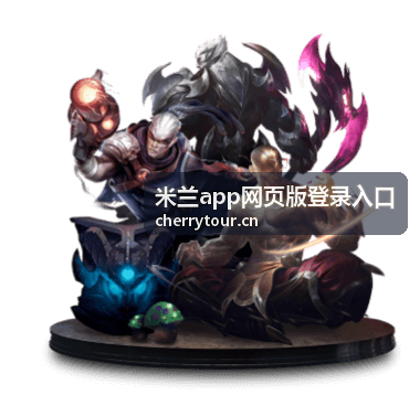 米兰app移动端与网页版差异对比